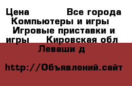 Psone (PlayStation 1) › Цена ­ 4 500 - Все города Компьютеры и игры » Игровые приставки и игры   . Кировская обл.,Леваши д.